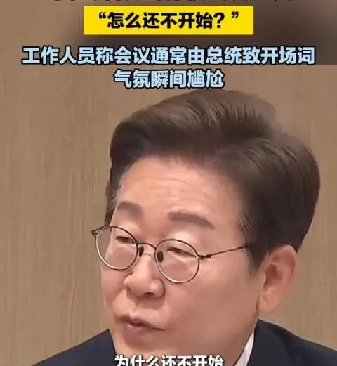 ### 新总统首秀，开会竟冷场











---









