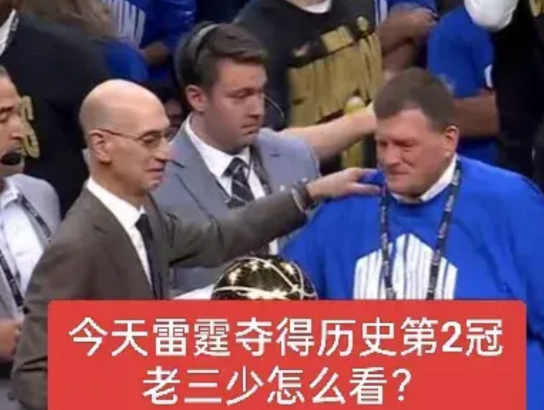 雷霆的第2冠终于是到手了！不知昔日的老“雷霆三少”会作何感想呢？
老“雷霆三少”