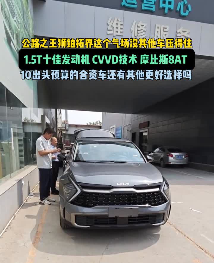 公路之王狮铂拓界这个气场没其他车压得住。1.5T十佳发动机，CVVD技术，摩比斯