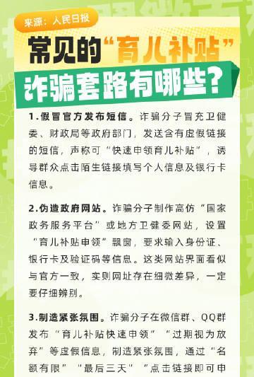 #天翼微百科# 当心！以领取“育儿补贴”为幌子的骗局已出现！谨防以下套路↓↓#防