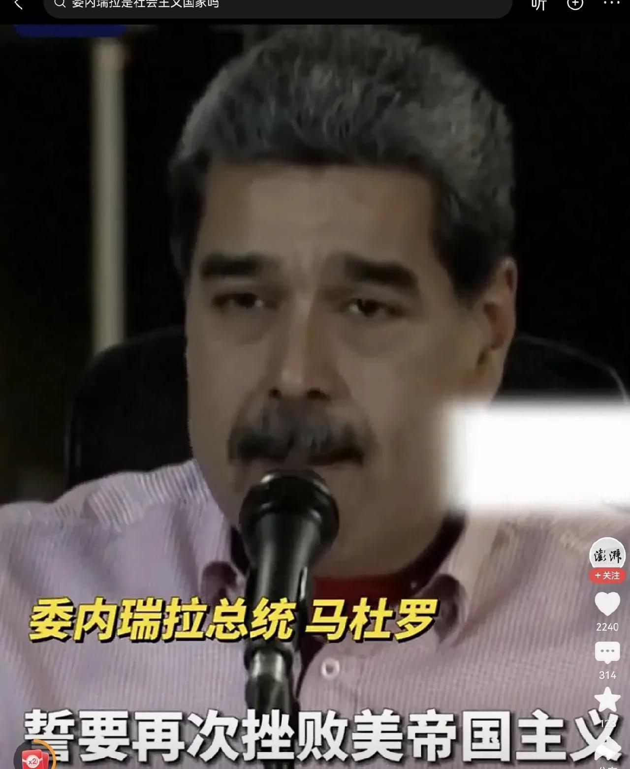 马杜罗，你千万要顶住啊！
美国就是个纸老虎，虽然他们派出军舰扬言要来捉拿你，但你