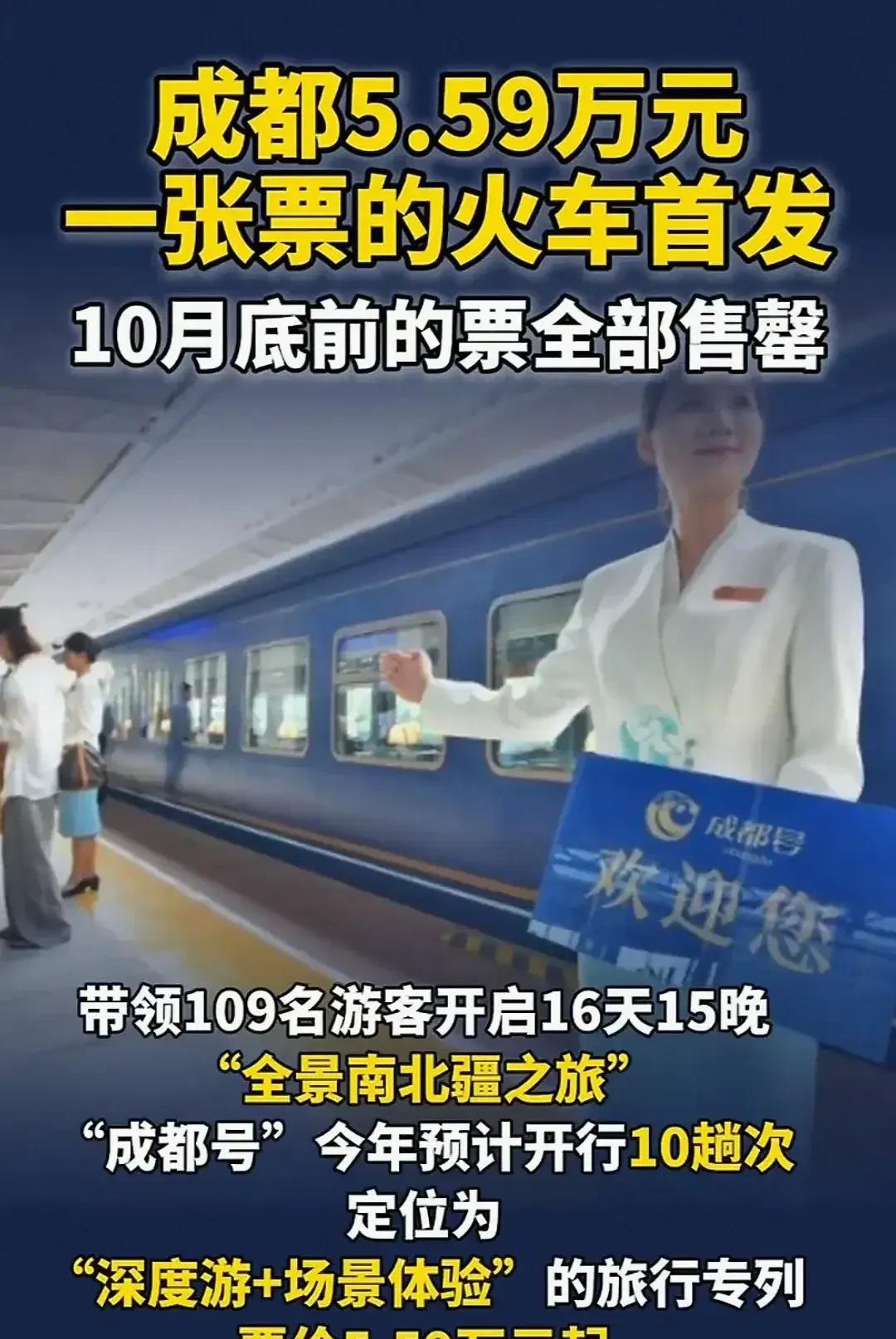 单张票价5.59万的“成都号”火了，整个行程16天，15晚，合计每天3500元人