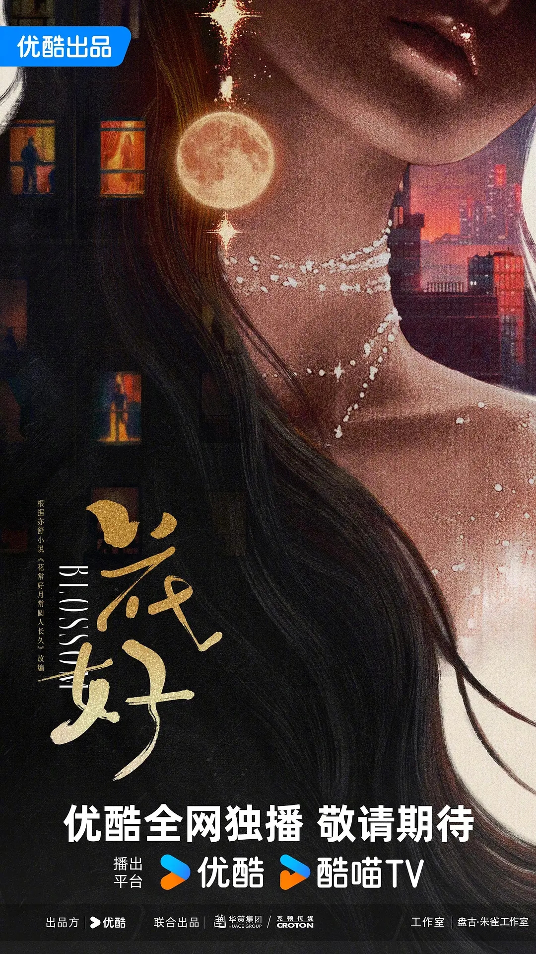 周依然新剧《花好》近日开机，主演阵容曝光！