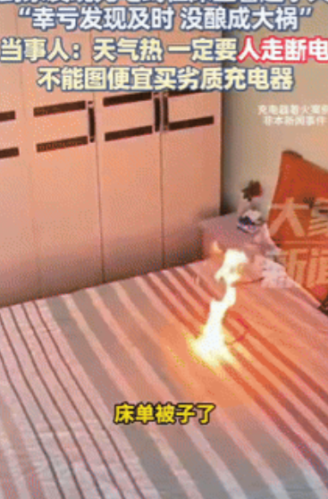 幸亏发现及时！”山东日照，一男子出门前忘拔手机充电线，办完事回到家后，发现床单被