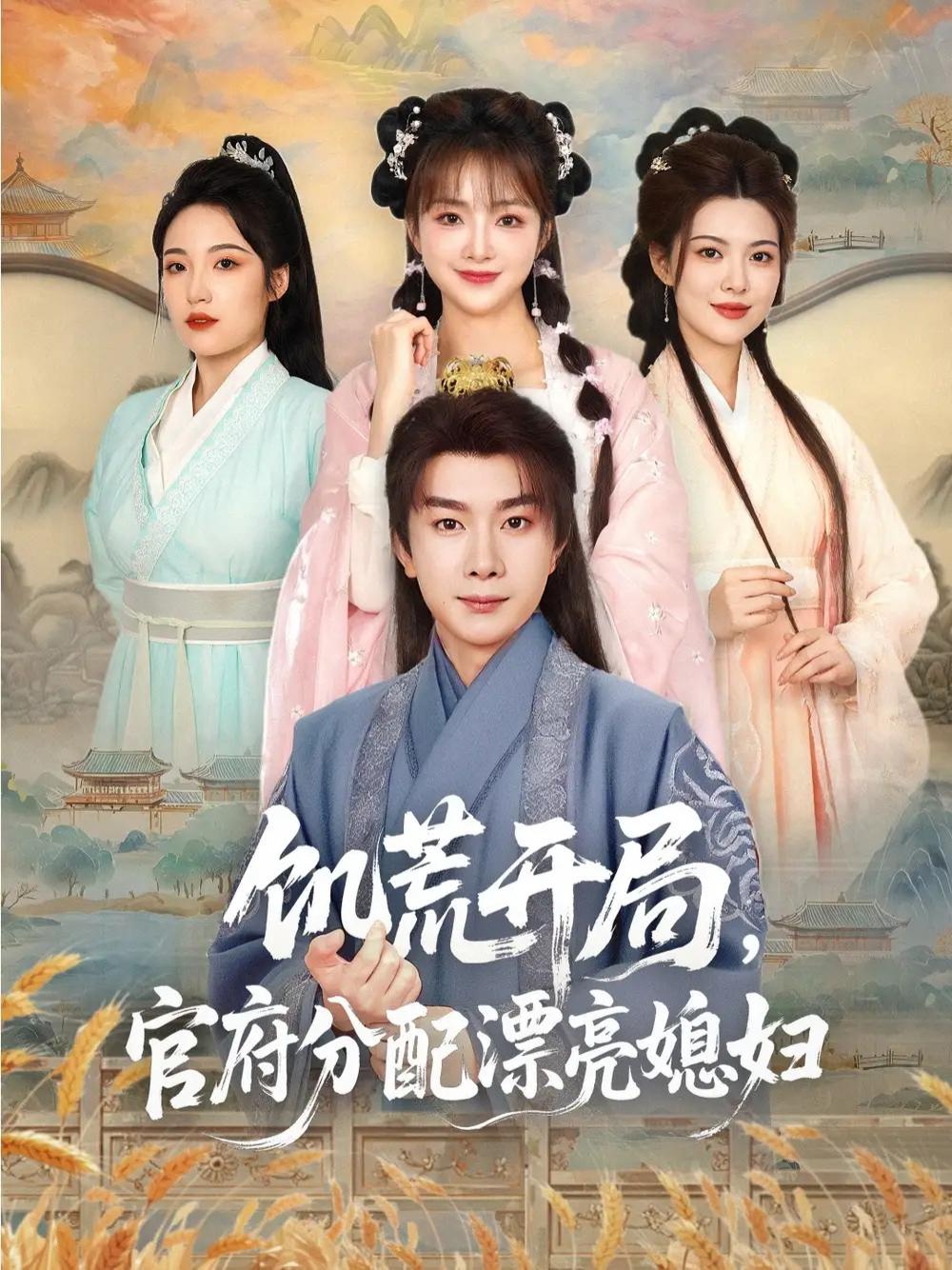 短剧《饥荒开局，官府分配漂亮媳妇》饥荒开局官府分配漂亮媳妇