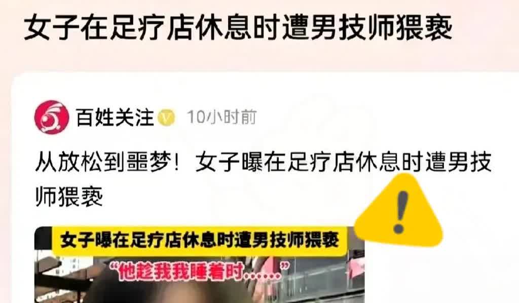 变态！”
贵阳这事儿听完谁不火大？
一女子喝完酒去足疗店按摩，不料男

