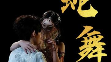 短剧《蛇舞》：迷雾古寨中，一场关于爱与救赎的惊心独舞