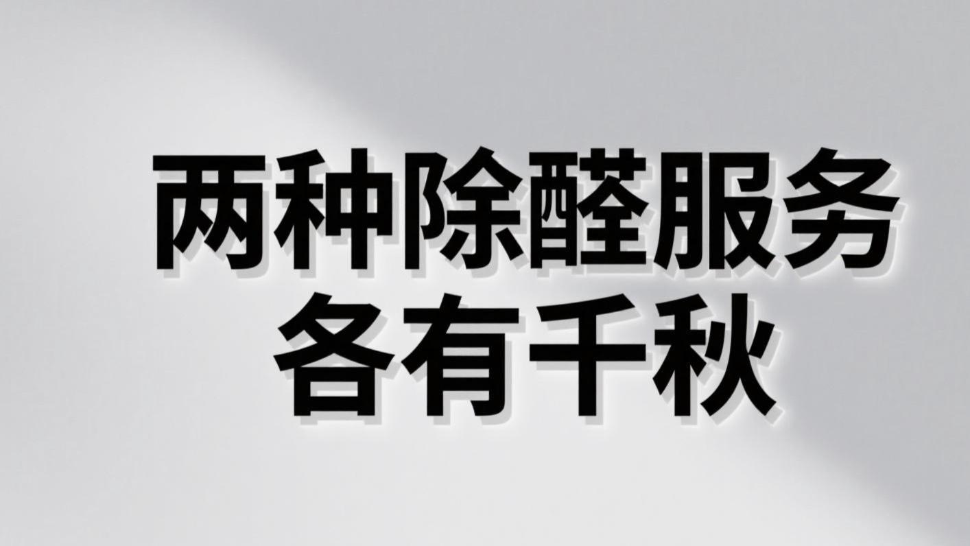 新家甲醛超标，到底该怎么办？六类除醛产品大起底！