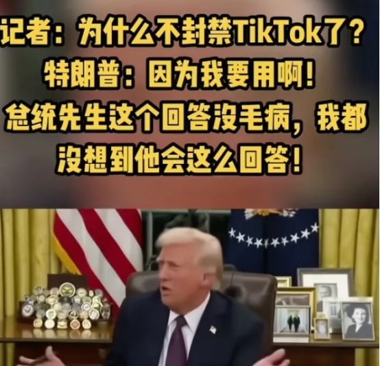 Tik Tok在美国终于熬出头了。



特朗普也挺有意思，最早提出封禁Tik 