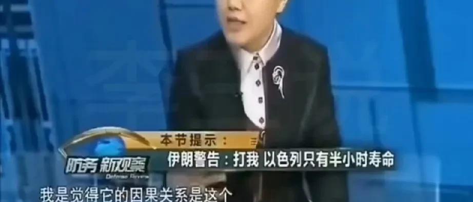 伊朗警告：
打我，以色列只有半小时寿命！
“军事专家”不愧是“军事专家”，满嘴跑