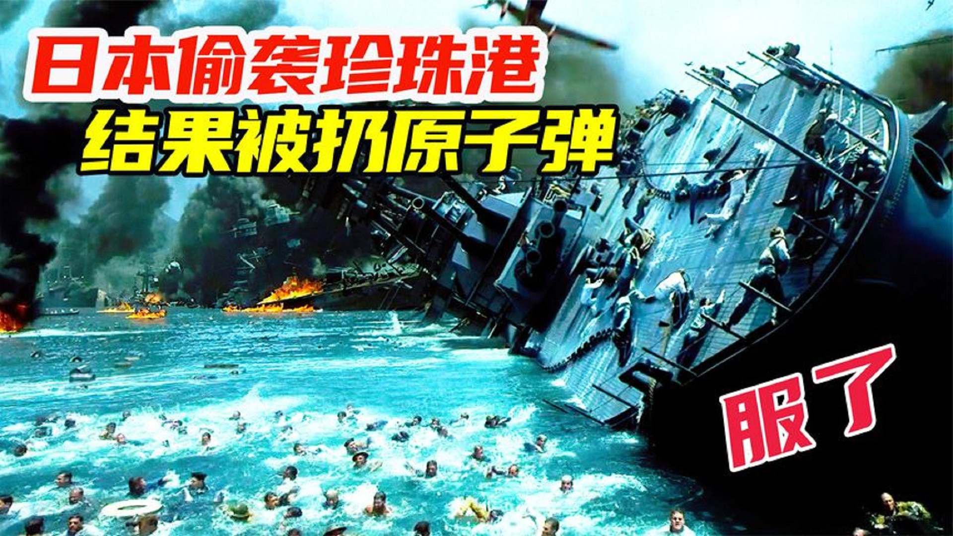 日本偷袭珍珠港，结果被美国反扔原子弹干服，成二战转折点战争