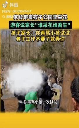 “采花怎么了？骂我孩子畜牲，老子跟你拼了！”公园内，一熊家长纵容孩子采花，被游客