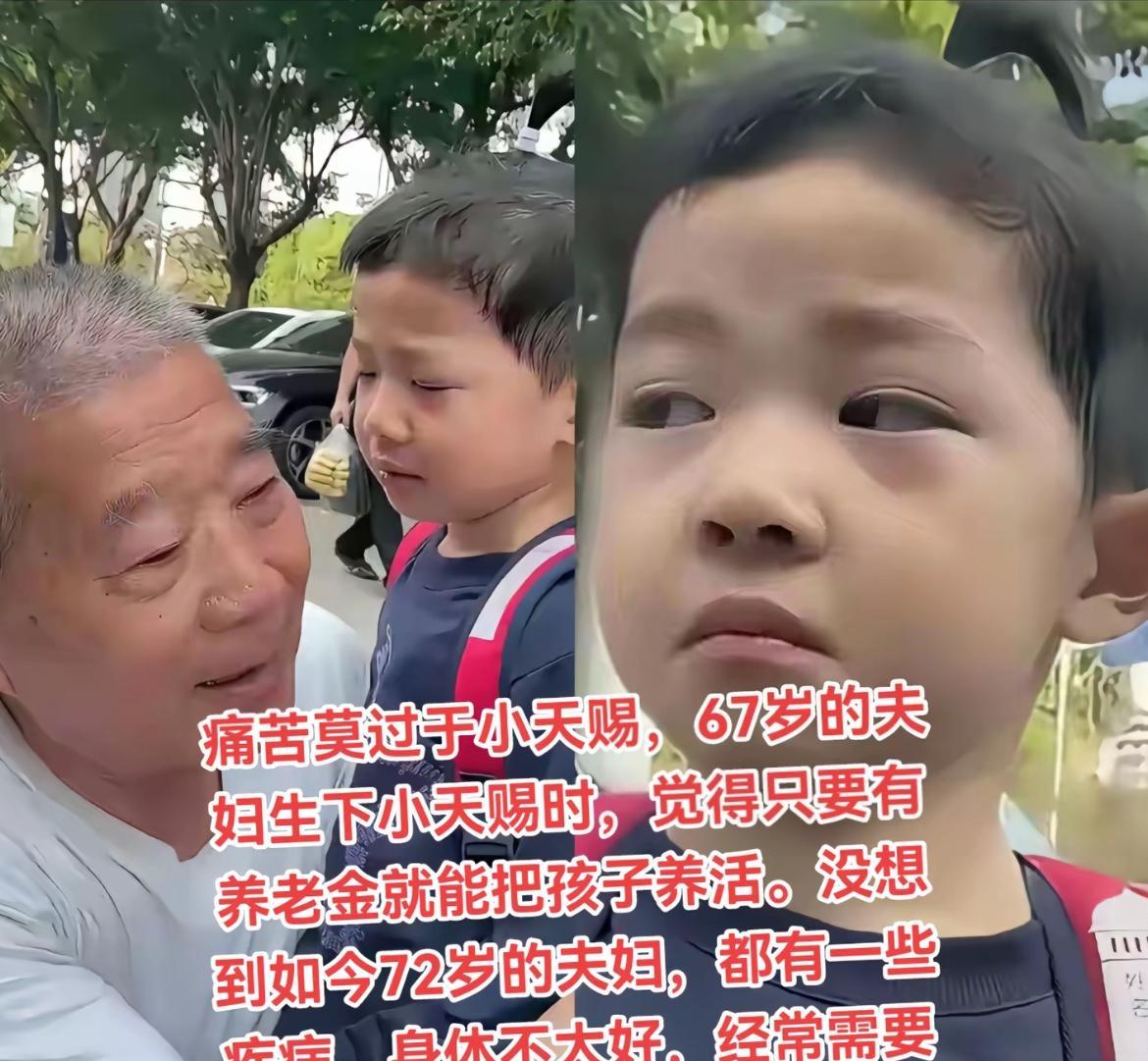 说一句实话勿喷，这小孩可能二十来岁之前就会经历接受父母的离开。
本该颐养天年的年