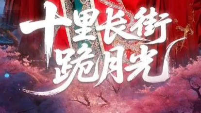 短剧《十里长街跪月光》：繁华落尽，沧桑见心