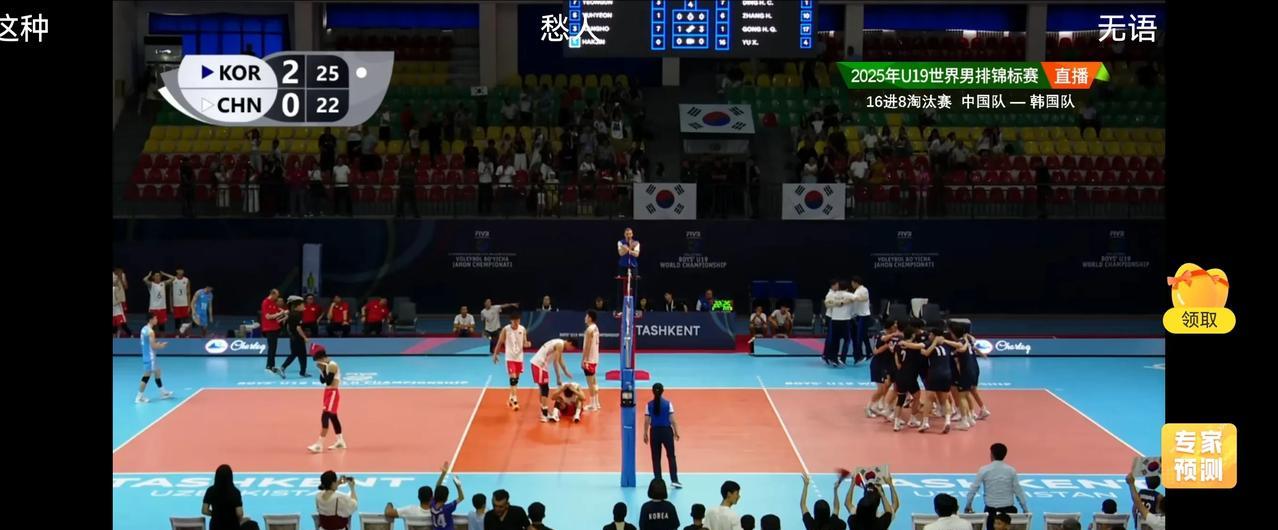 看完半天才缓过神来，咱U19小男排根本没发挥出来就0-3负于韩国男排了。
中国小