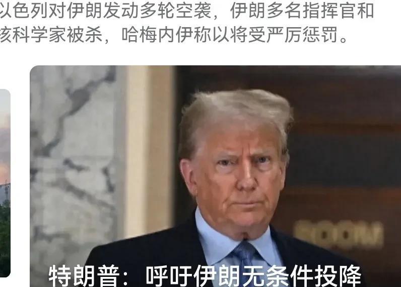 特朗普在6月17日于社交媒体呼吁伊朗“无条件投降”，并宣称掌握伊朗最高领袖哈梅内