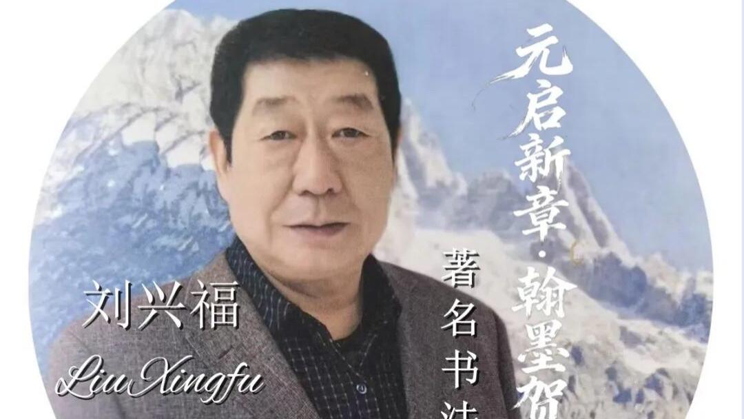 著名书法家刘兴福——元启新章·翰墨贺岁