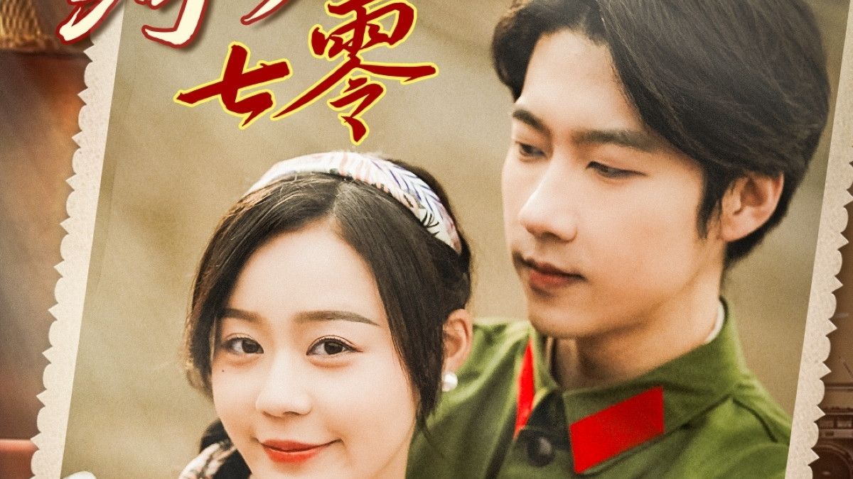 速来！张韫韬蔚琳在《绮梦归七零》的精彩故事