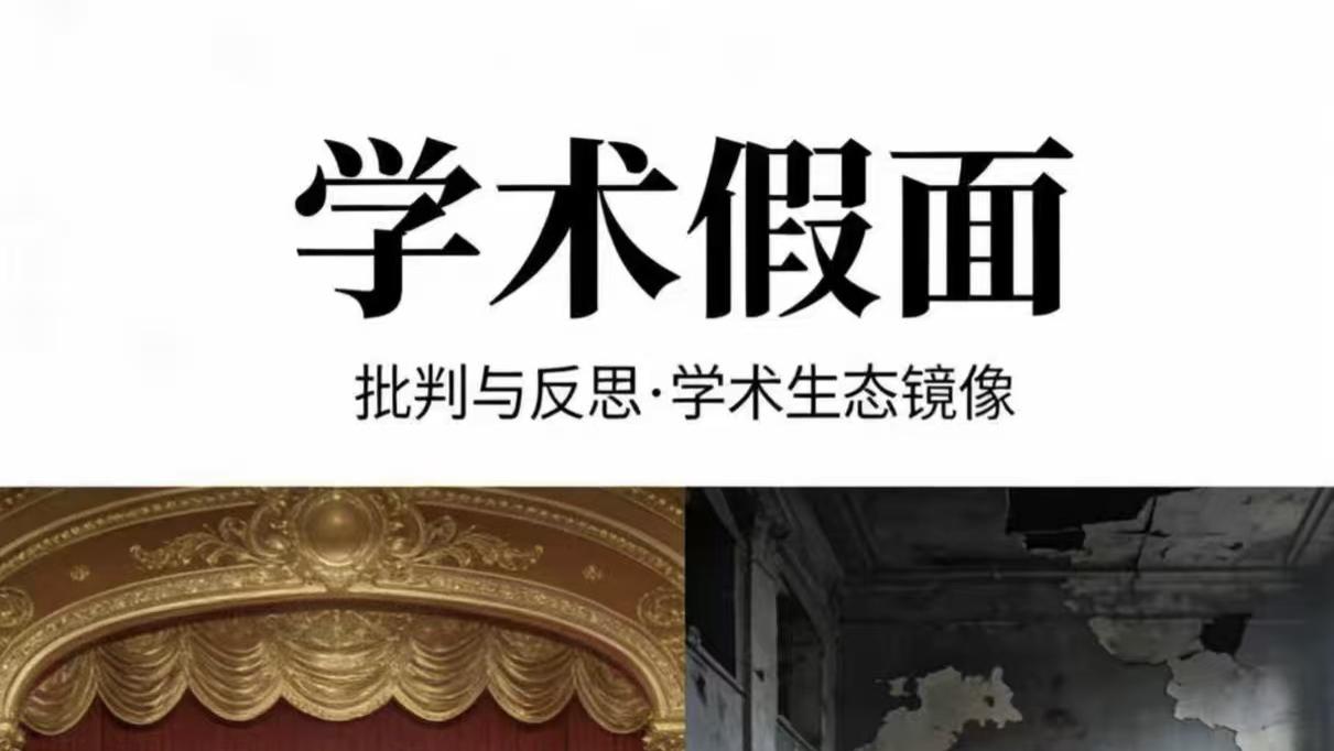 学术话剧式欺诈：有组织性诈骗产业链掏空求真，兼论守护文根国本之策