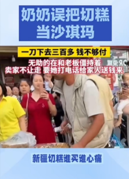 快哭了！近日，江西一大妈把天价切糕当成“沙琪玛”，豪气切下一大块，不料，这一刀下