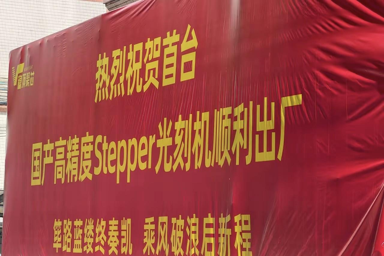 首台国产光刻机“stepper 光刻机”正式出厂交付！stepper 光刻机是由