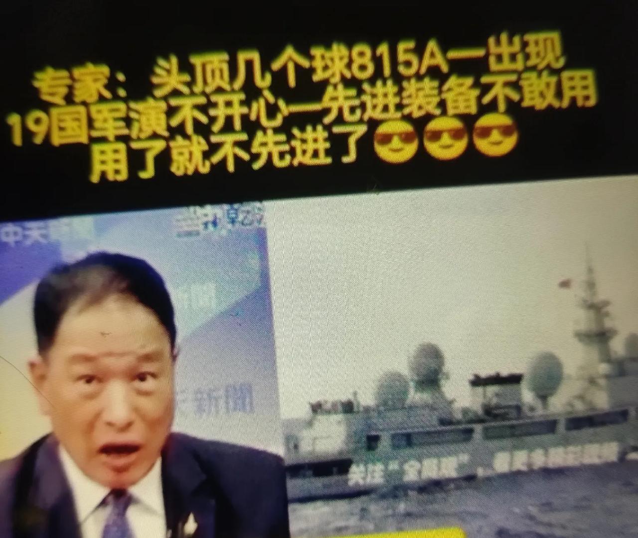 台退将张延廷在中天节目现场:19国军演不开心了，815A海王号(天王号)一出现，