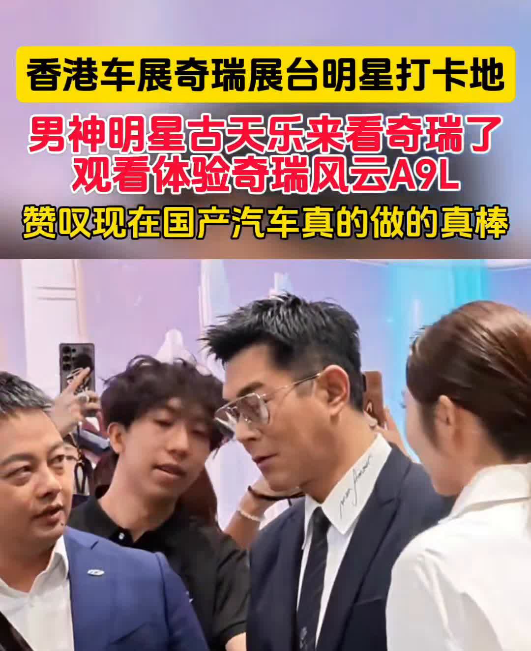 香港车展奇瑞展台明星打卡地，男神明星古天乐来看奇瑞了。
观看体验奇瑞风云A9L