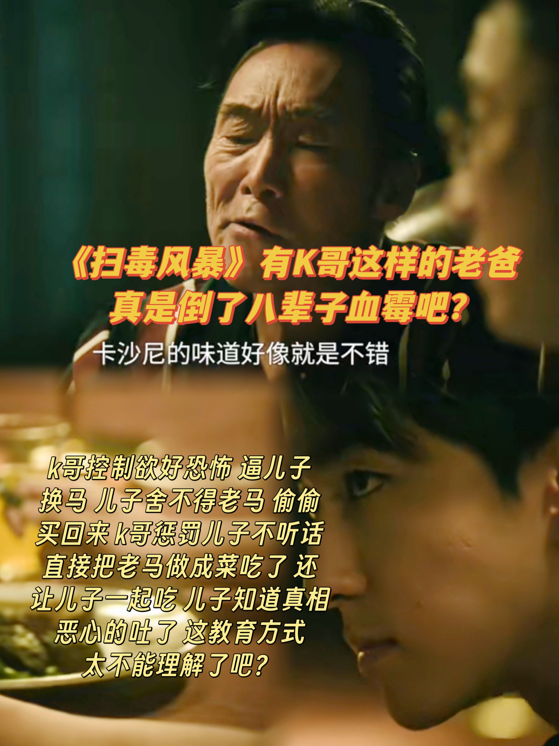 《扫毒风暴》毒枭父亲变态的控制欲，把儿子恶心吐了