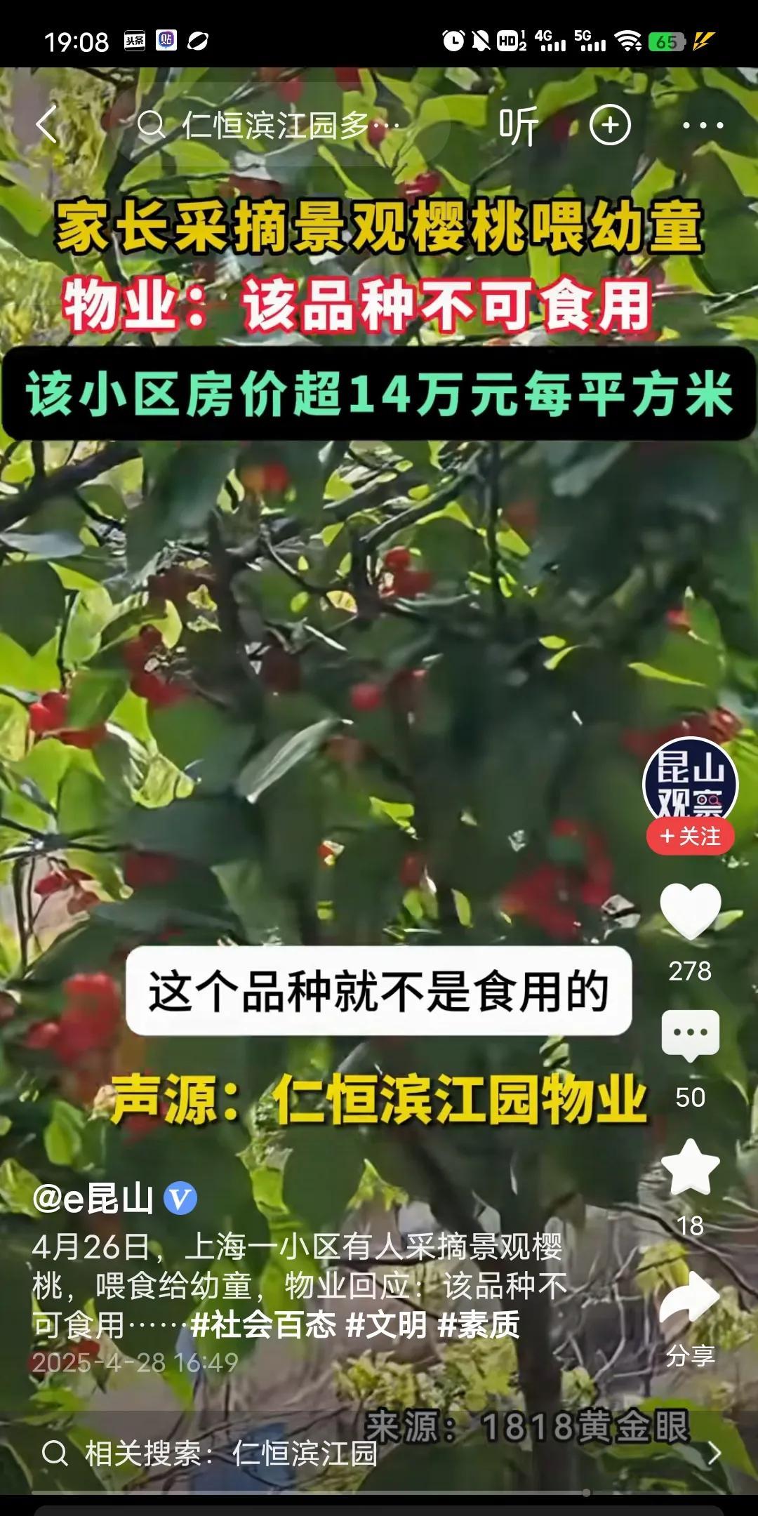 不应该啊！网传上海某小区，有家长将小区内观赏用的樱桃摘下来喂给小孩子。据说这些樱