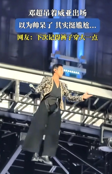笑死了，别的明星都夸得不行，一看到邓超都说穿的尿不湿