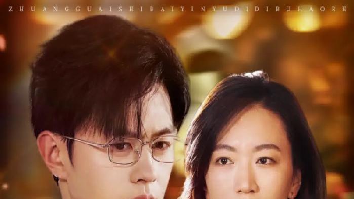 短剧《装乖失败阴郁弟弟不好惹》全网热播, 乖戾弟弟的伪装崩塌背后隐藏着怎样的秘密