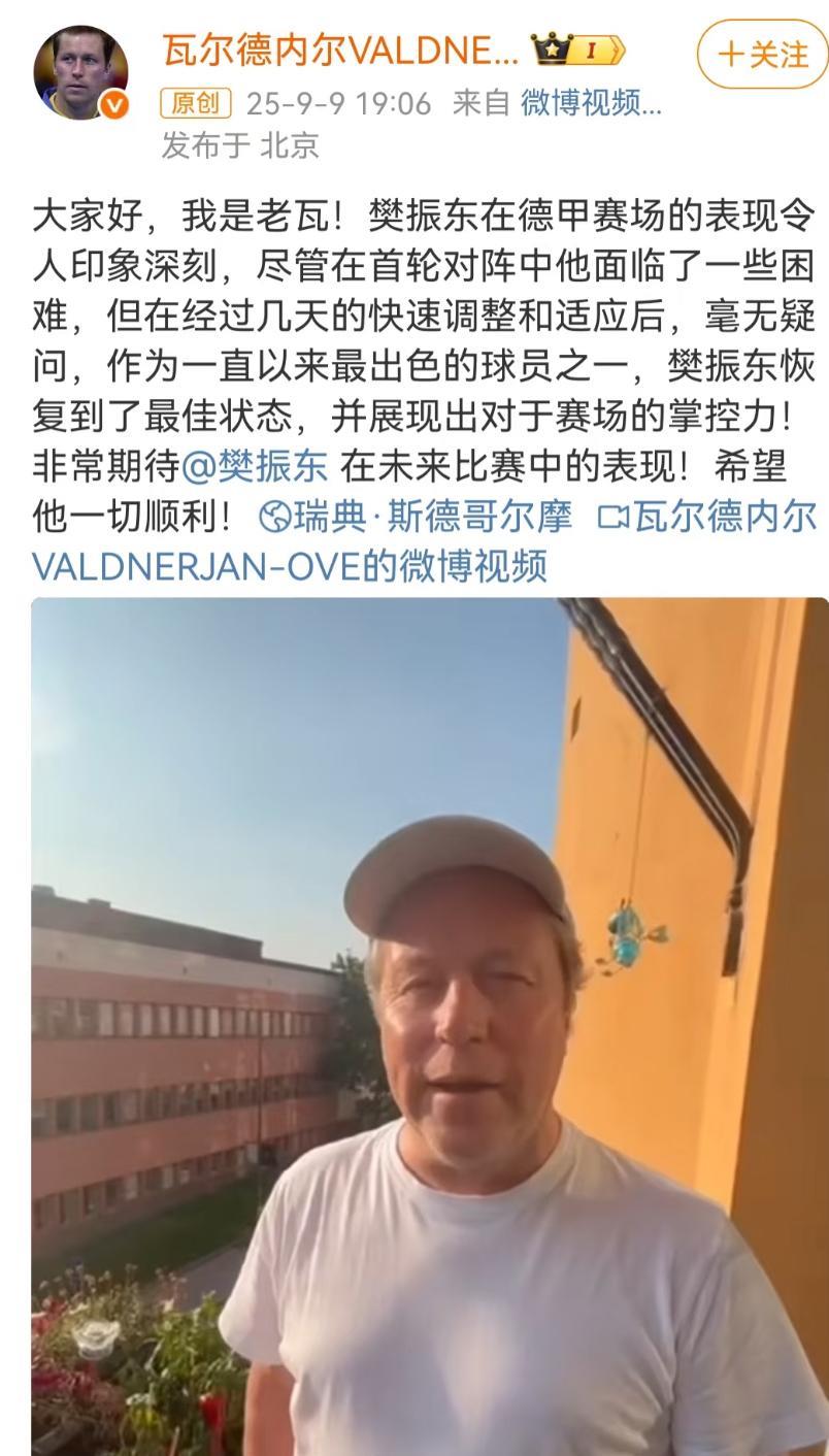 老瓦评价樊振东是最出色的球员之一
9月9日，老瓦评价樊振东在德甲
第二次比赛中，