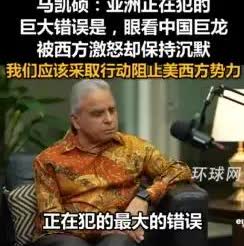 新加坡资深外交官马凯硕表示：亚洲正在犯下的巨大错误就是，眼看着中国被西方激怒却保