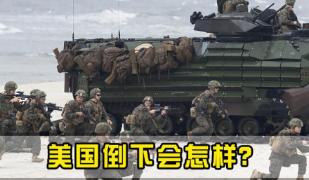 一旦美国倒下，中国会成为下一个吗？这么说吧，美国要是真垮了，中国非但捡不到便宜，
