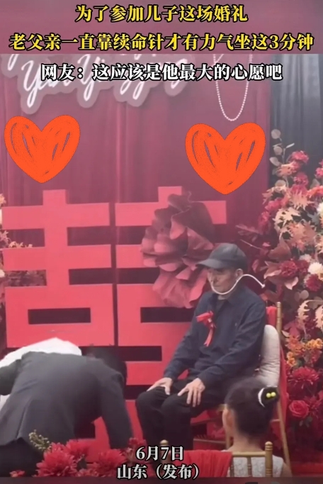 泪目！6月7日，山东一位老人用续命针，只为参加儿子的婚礼！在这台上端坐的3分钟，