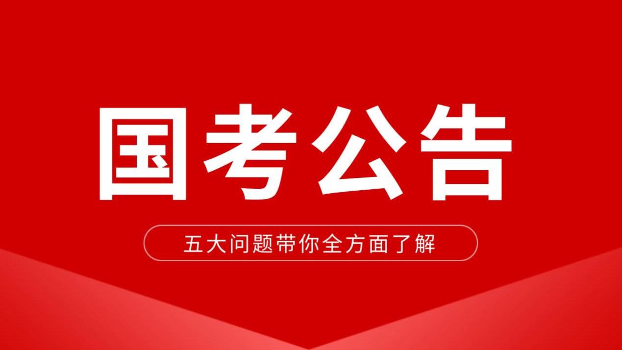 国考公告即将发布？五大要点全面解析国考动态！
