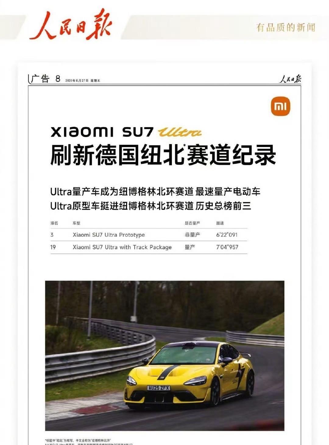 su7ultra登上人民日报了
刷新纽北历史前三
这是真牛逼，不是假牛逼！