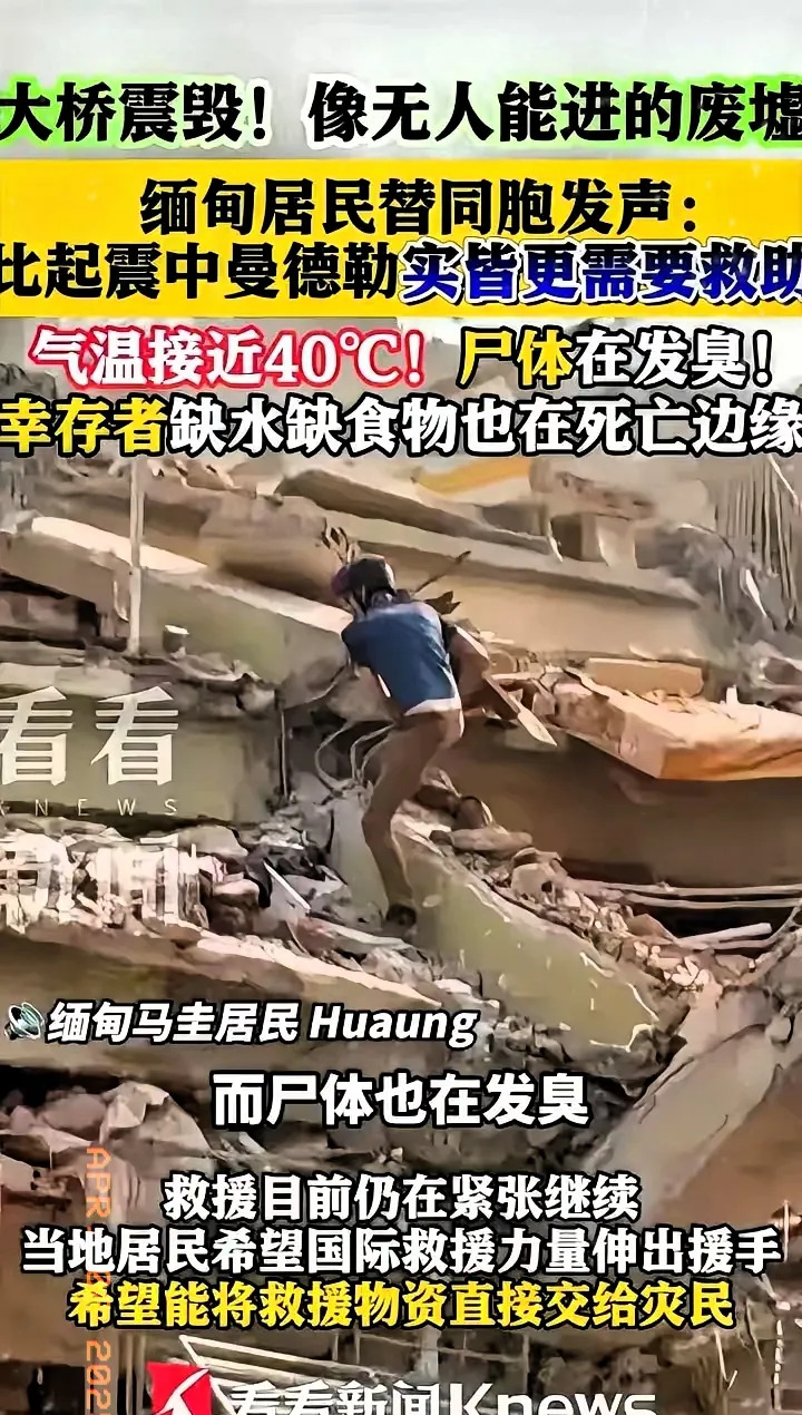 缅甸地震救援难后续防疫更难











地震后的缅甸，弥漫着死亡的气息