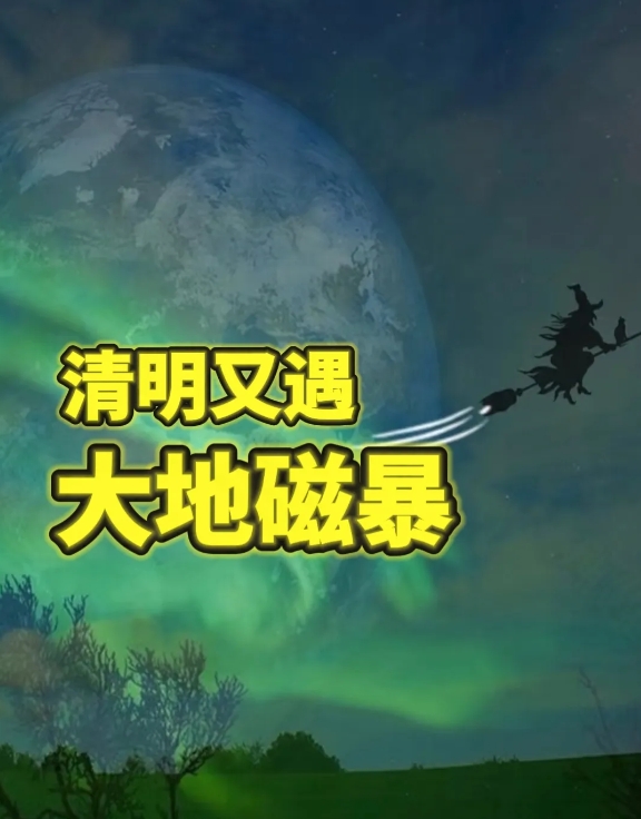 是巧合还是有什么说法？
中国气象局发布预警！
今年清明节又天上大地磁暴，地磁不稳