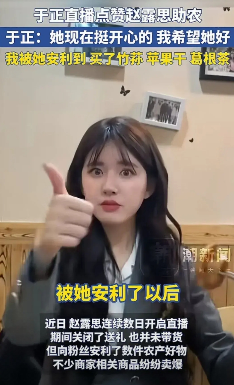赵露思这波操作确实漂亮。

平时看直播带货都看腻了，这回她直接带火了一个村子的农