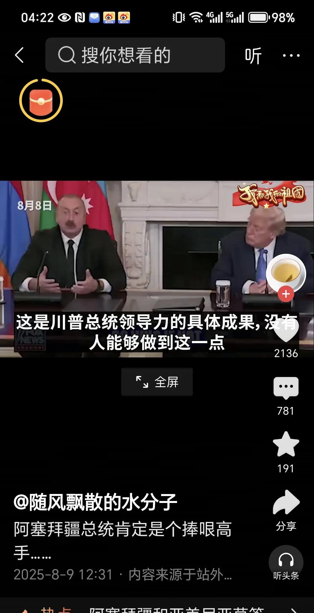 美国总统特朗普高兴坏了
他梦寐以求的诺贝尔和平奖越来越稳了。
2025 年 8 