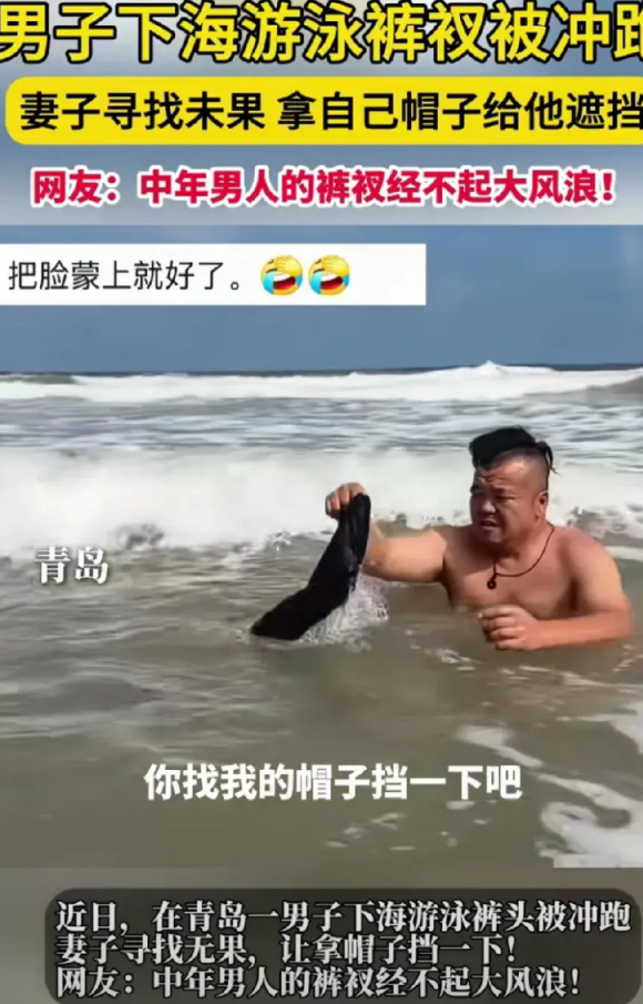 尴尬啊！山东青岛，男子下海游泳，不料裤衩被冲跑。妻子帮忙寻找无果，把自己帽子扔给