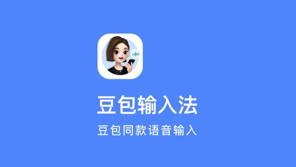iOS 豆包输入法上线 App Store，深度体验！