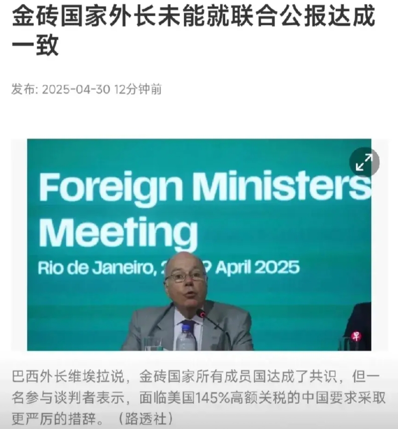 金砖国家扩容，坏处来了！巴西外长会议，罕见未发布联合公报！在严厉谴责美国关税战问