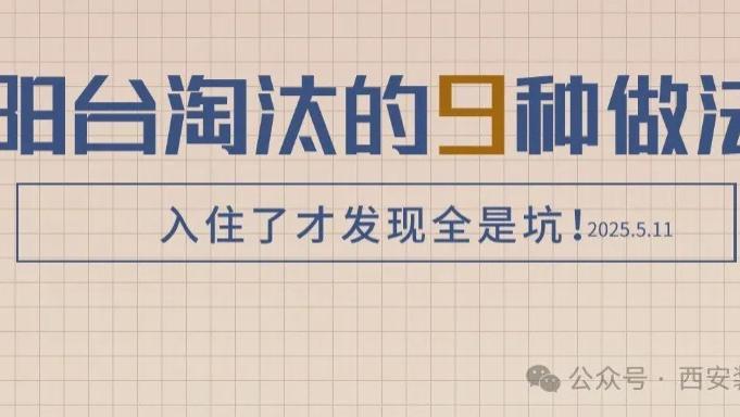 阳台淘汰的9种做法！别再跟风了！入住了才发现全是坑！
