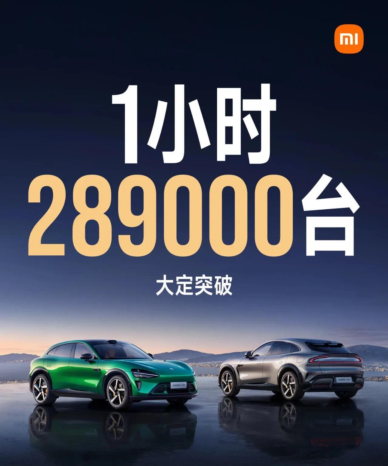 世界车坛的奇迹，小米YU7刚发布1小时就大定28万9千台！#小米YU7#
今晚汽