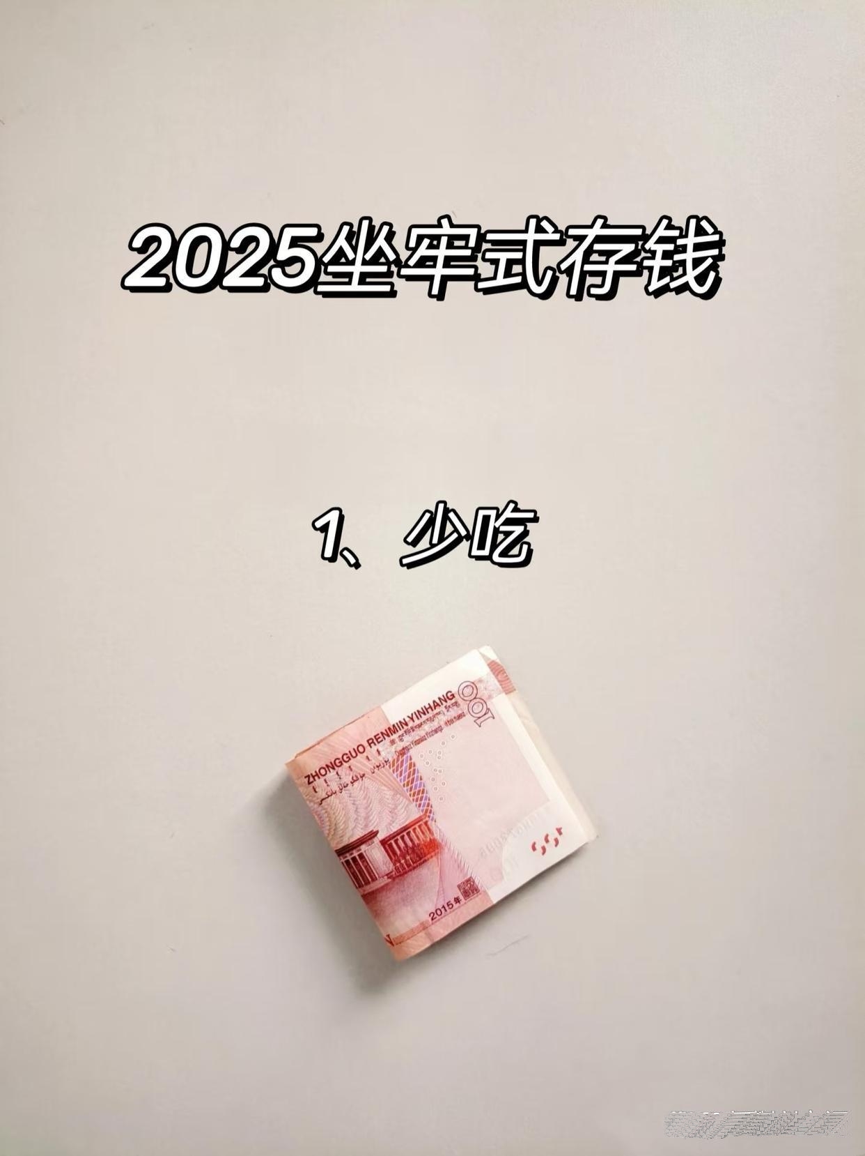 2025年坐牢式存钱，你能做到几样
钱是赚出来的，也是省出来的。
大环境不好的时