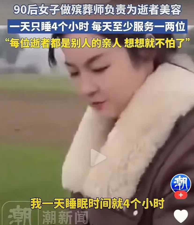 90后女孩做殡葬师，不说女子，只怕男子，也难做到，而这位9O后女孩，每天只睡4小