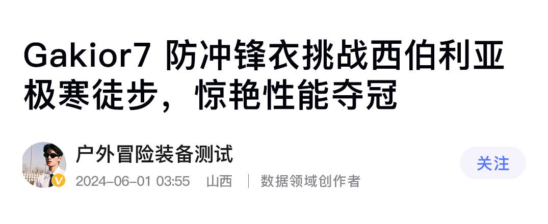 户外新宠！GaKior冲锋衣测评，非时尚硬核7防面料凭什么叫板始祖鸟？