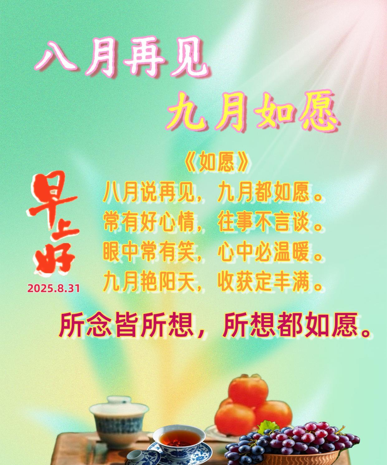 朋友：早上好！
今天是八月最后一天，八月再见，九月如愿。这个秋天，愿你常有好心情